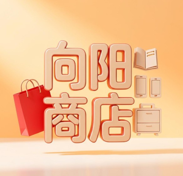 向阳商店