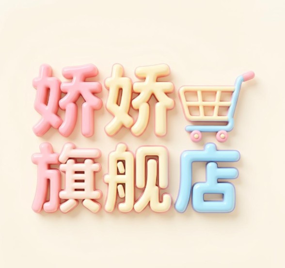 娇娇旗舰店
