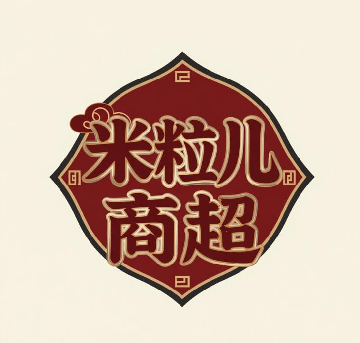 米粒儿商超