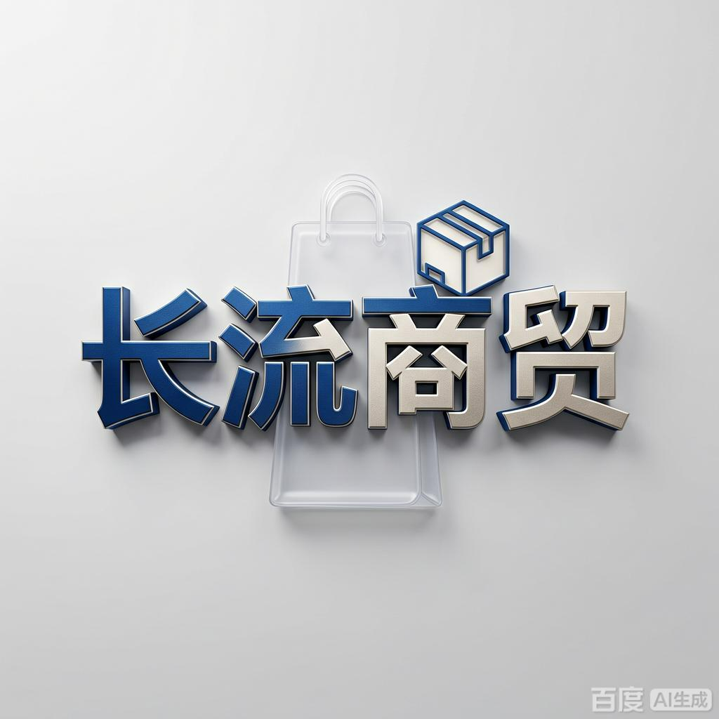 長流商贸