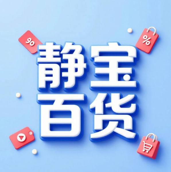静宝百货