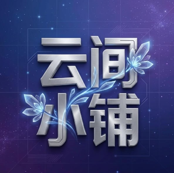 云.间小铺.
