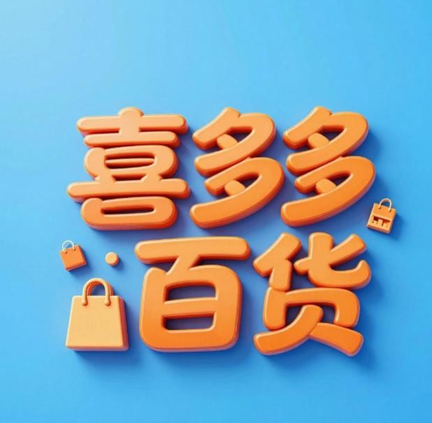 喜多多百货