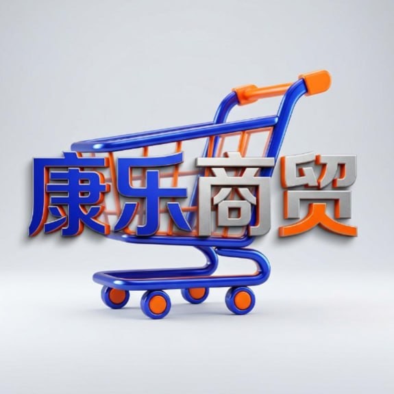 康乐商贸