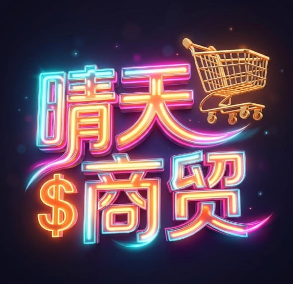 晴天商贸