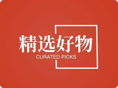 精选好物