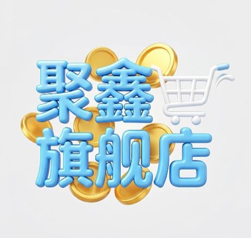 聚鑫旗舰店