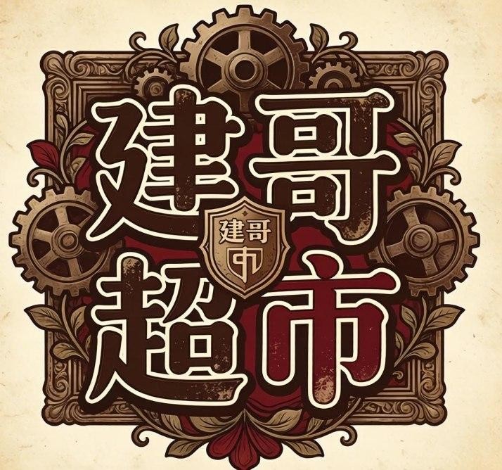 建哥超市