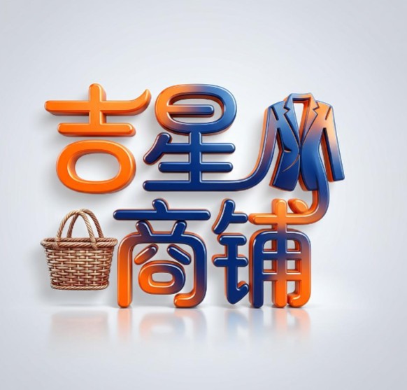 吉星商铺