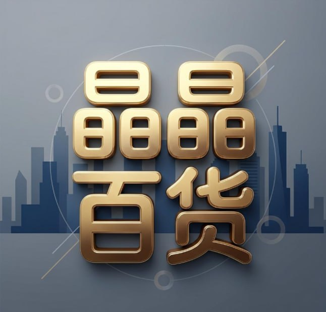 晶晶百货