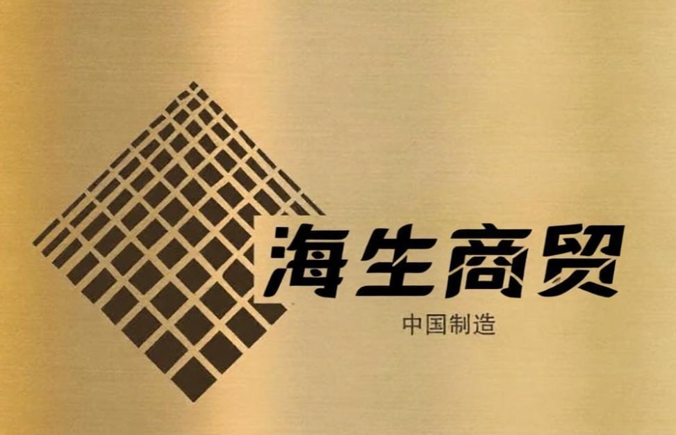 海生商贸