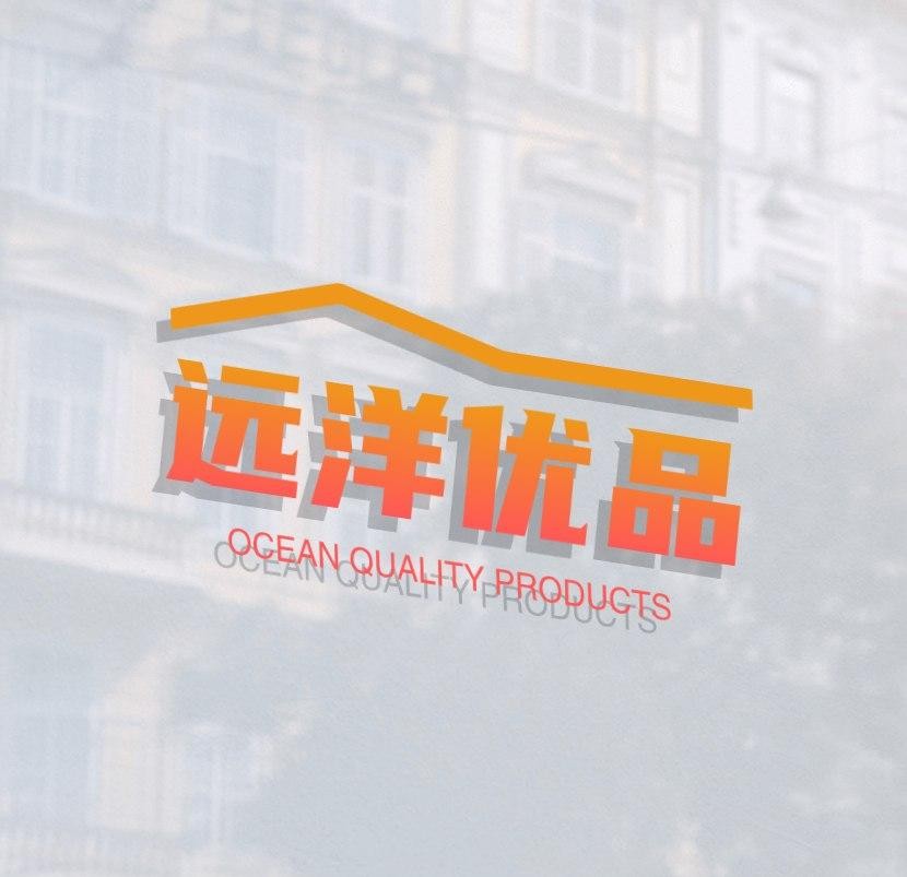 远洋优品
