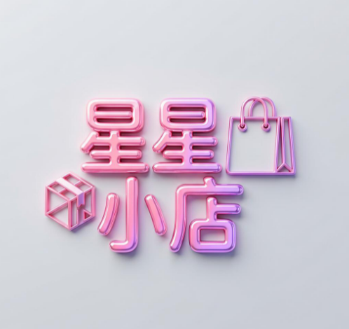 星星小店