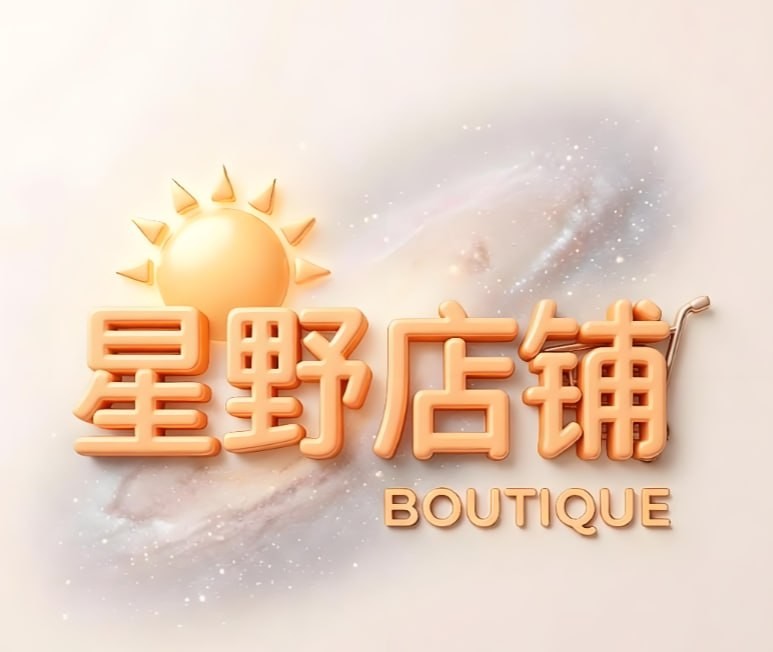 星野店铺