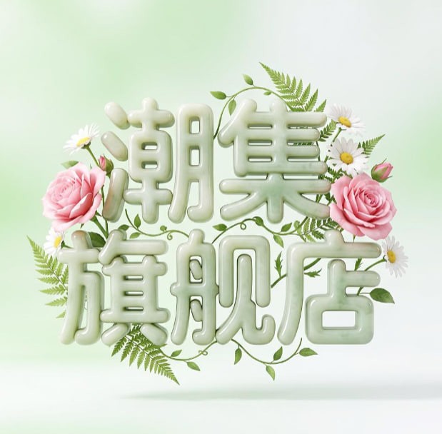 潮集旗舰店