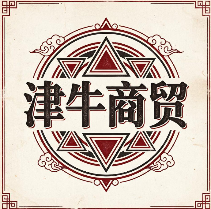 津牛商贸