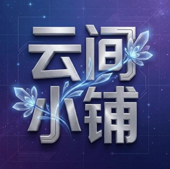 云间小铺