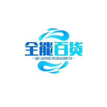 全能百货