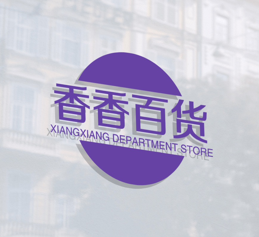 香香百货