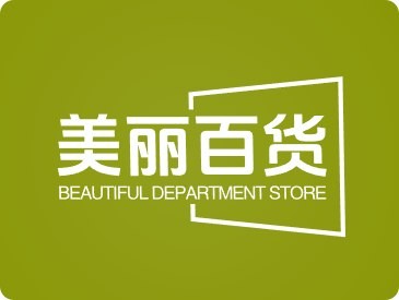 美丽百货