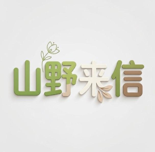 山野来信