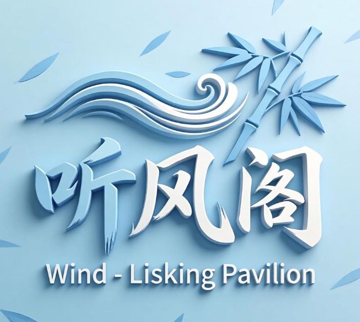 听风阁