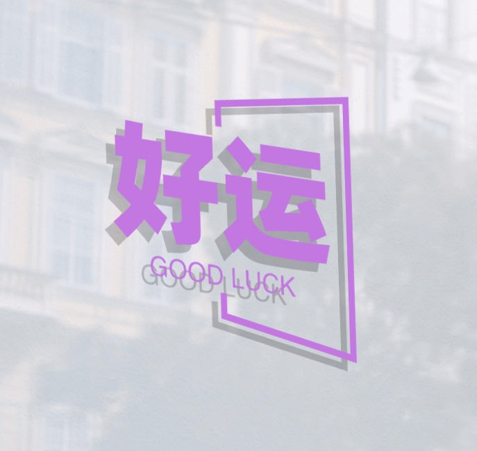好运