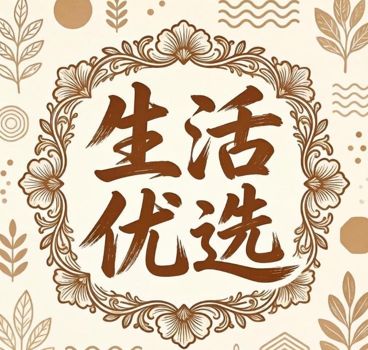 生活优选