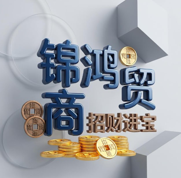锦鸿商贸