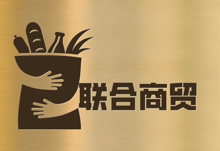 联合商贸