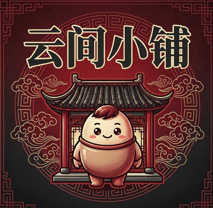 .云间小铺.