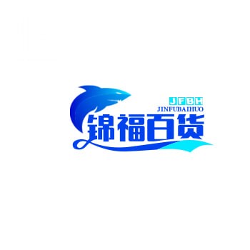 锦福百货