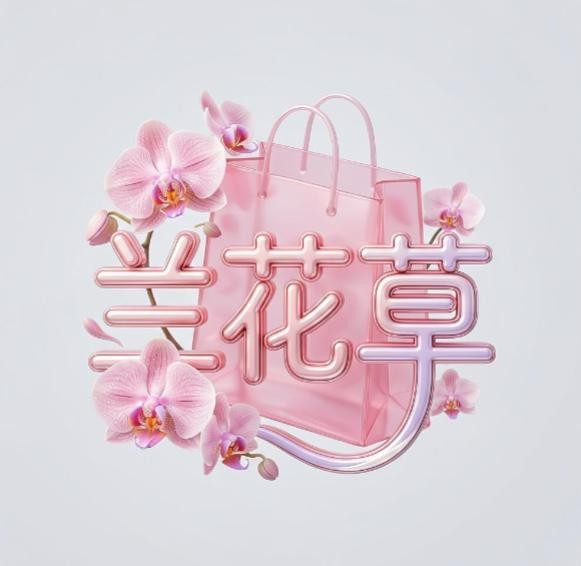 兰花🌸🌸草