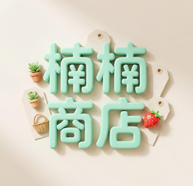 楠楠商店