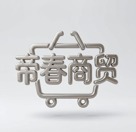 帝春商贸