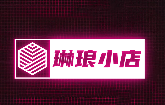 琳琅小店