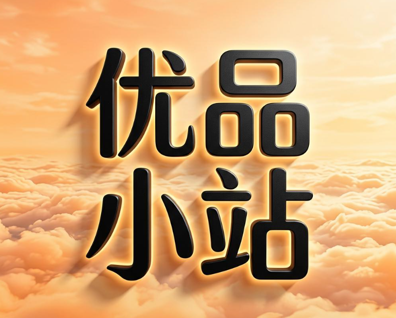 优品小站
