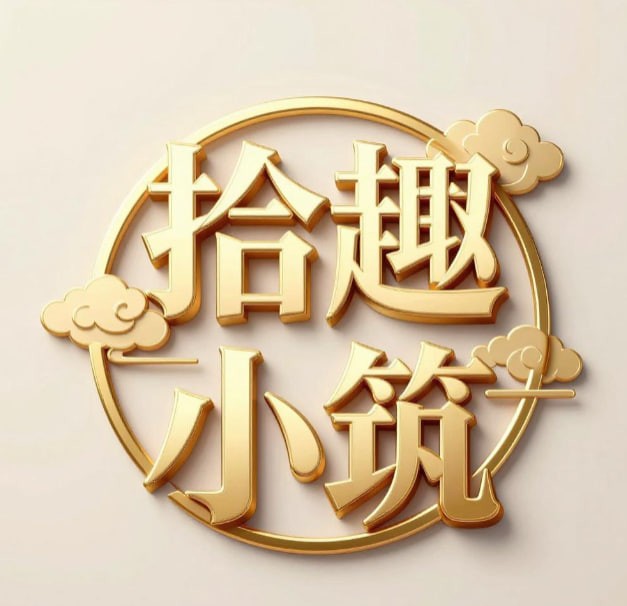 拾趣小筑.