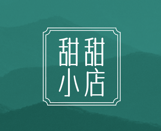 甜甜小店