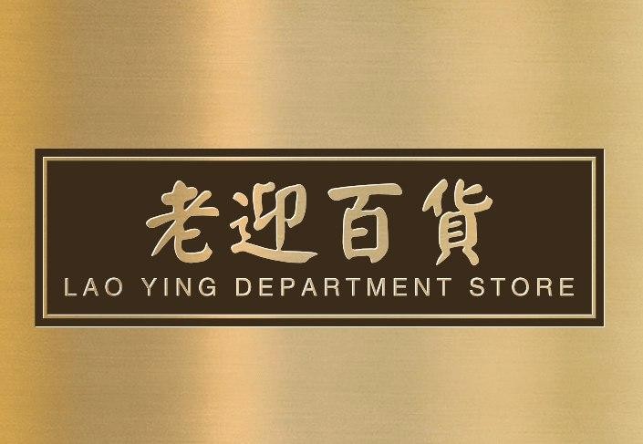 老迎百货