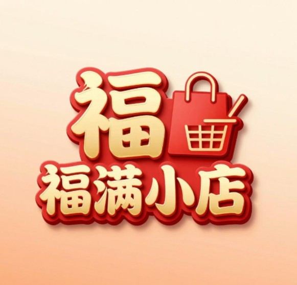 福满小店